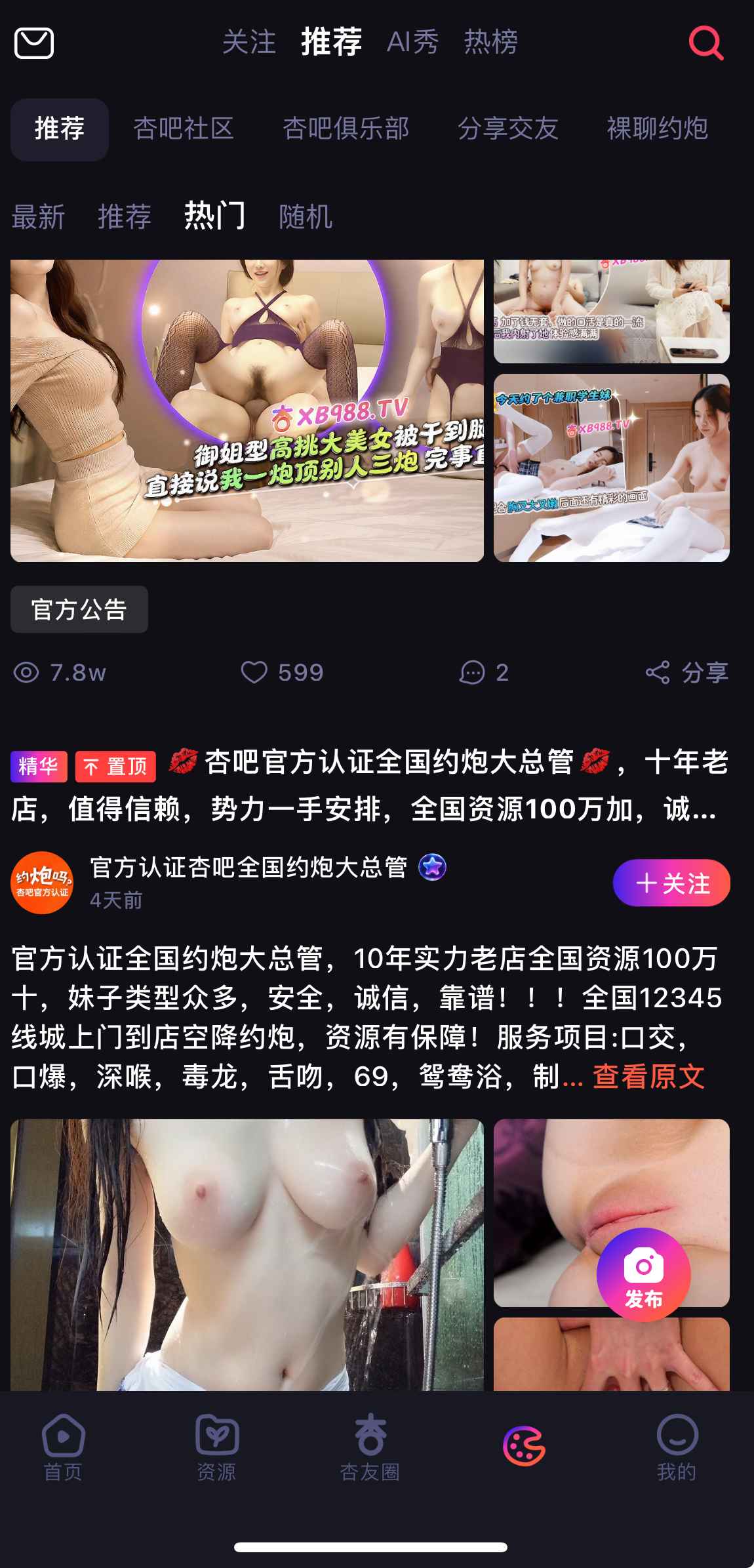 杏吧社区推荐页面截图